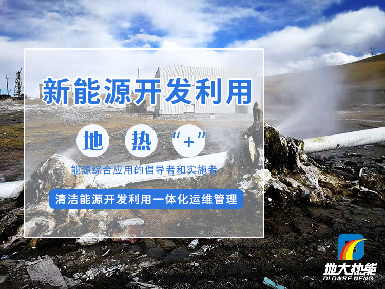 地大熱能：減少能耗推行低碳措施 推進(jìn)清潔能源、新能源普及