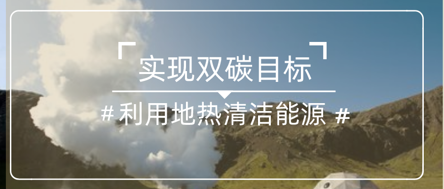 綜合運(yùn)用地源熱泵等綠色能源技術(shù) 城市副中心城市框架全面拉開-地大熱能