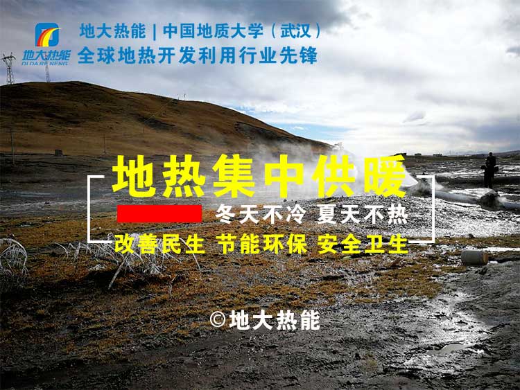 “地熱+”成為雄安清潔供暖的標志工程 -雄縣模式地熱能開發(fā)利用-地大熱能