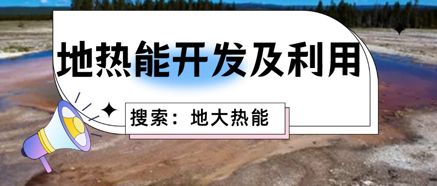 “向地球要熱” 全球推動地熱能開發利用-地大熱能