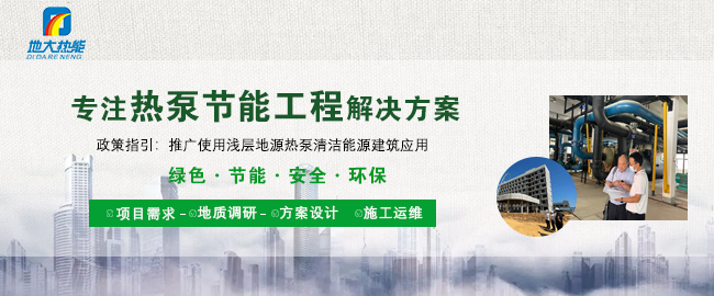 地源熱泵技術是實現淺層地熱供暖（制冷）的主力-熱泵節能工程-地大熱能