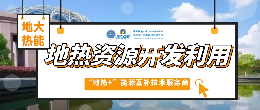 山東省商河縣地熱資源開發利用-供暖花卉溫泉-地大熱能