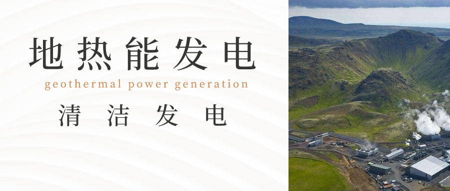 新能源發電方式：地熱發電-地大熱能