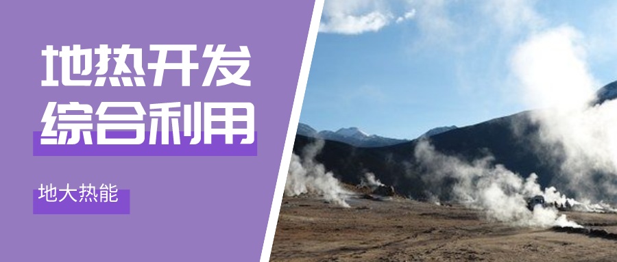 山西省地熱能產業發展重點聚焦新布局-地熱開發利用-地大熱能