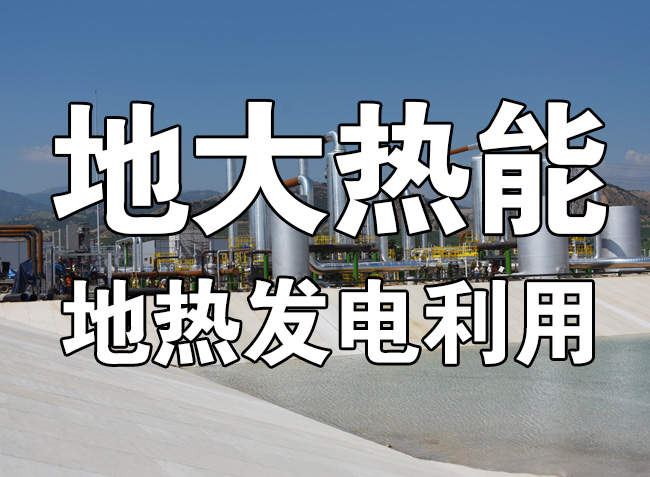 地?zé)岚l(fā)電的春天來(lái)了 人大代表建議盡快出臺(tái)地?zé)崮馨l(fā)電扶持電價(jià)政策-地大熱能