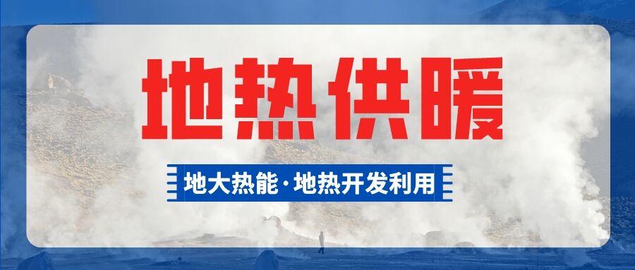 總投資超1億元！河南商丘6個(gè)小區(qū)將采用中深層地?zé)峁┡?地大熱能