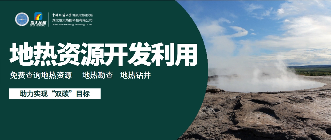 地熱能有望成為太陽能、風能等低碳能源的一個補充-地大熱能