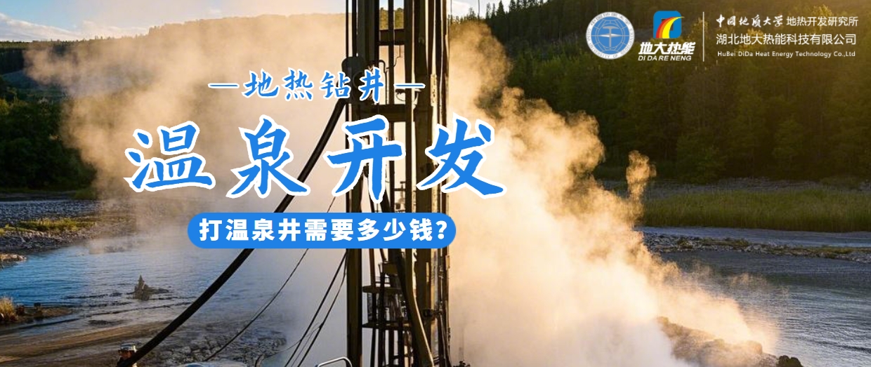 打溫泉井需要多少錢？地大熱能深度解析溫泉井開發(fā)成本-地?zé)衢_發(fā)利用